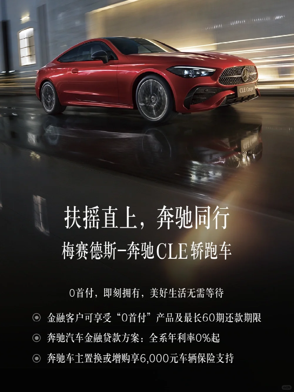 扶摇直上 奔驰同行