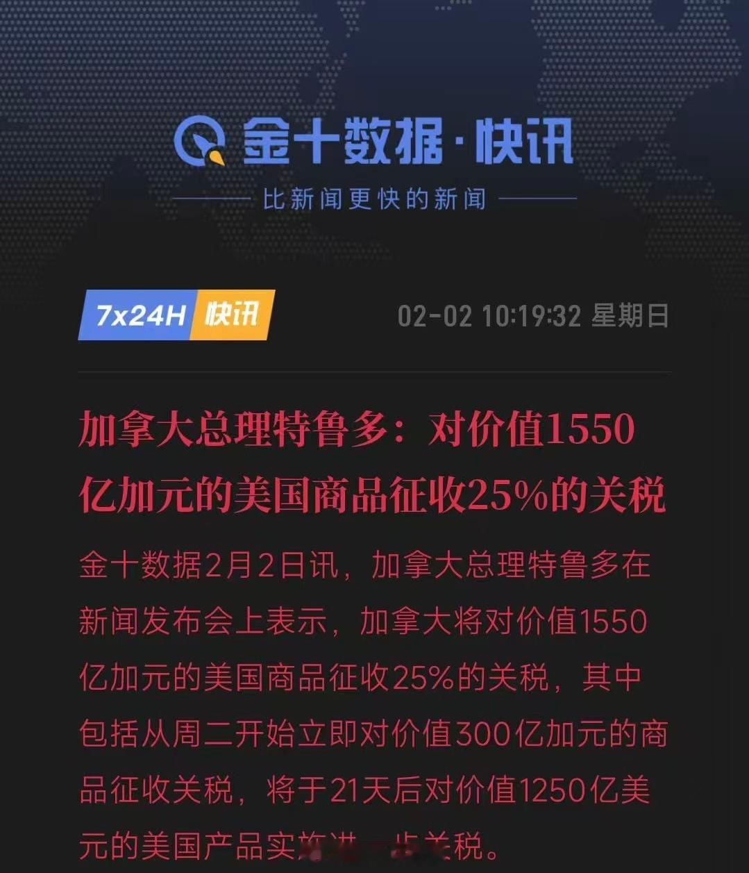 墨西哥对等反制后，加拿大将对价值1550亿加元的美国商品征收25%的关税。中方也