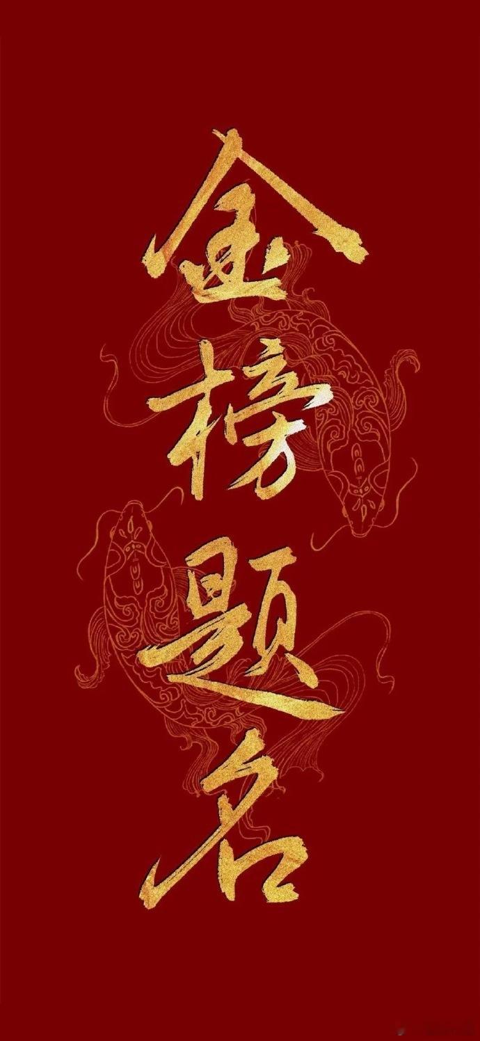 高考加油！𝟏、高考顺利，金榜题名。𝟐、考神附体，一举夺魁。𝟑、六月蝉鸣，金