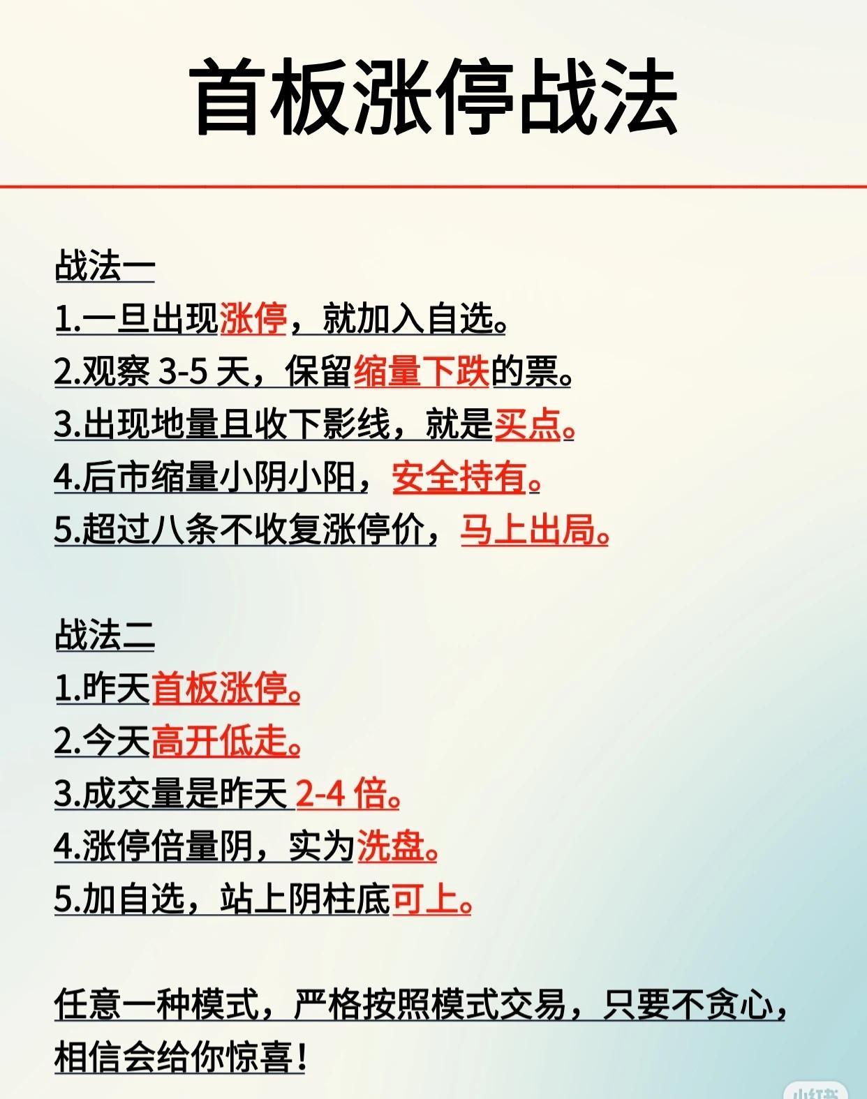 本文介绍了两种“首板涨停战法”：

1. 战法一：选取涨停股，观察3-5天，保留