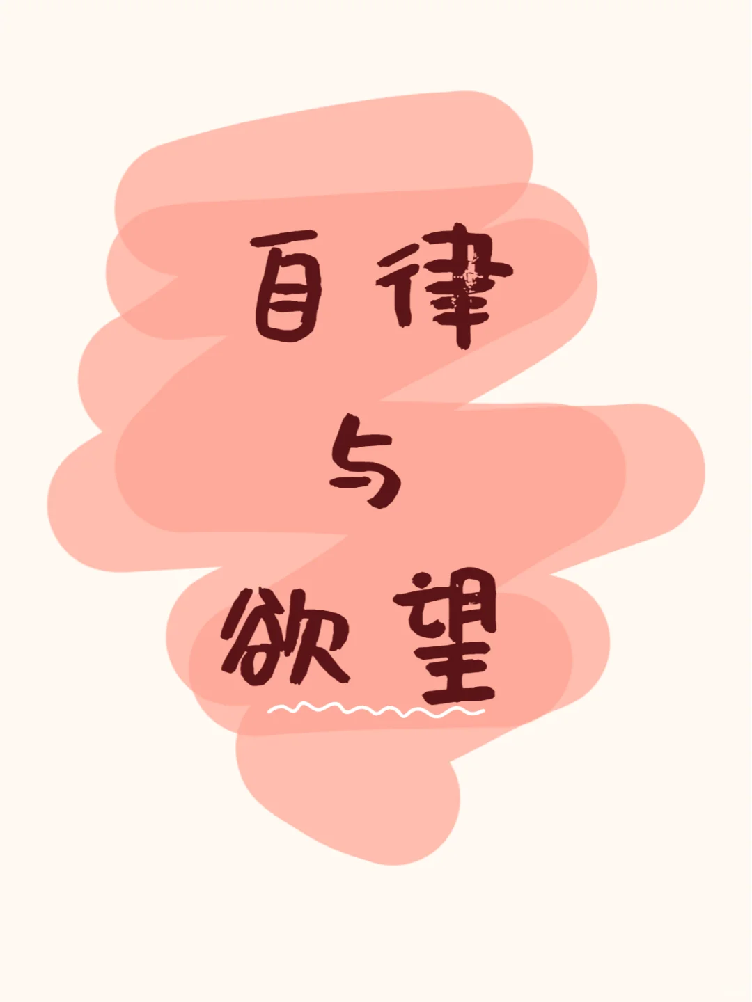 自律的本质，欲望才是真正的驱动力！