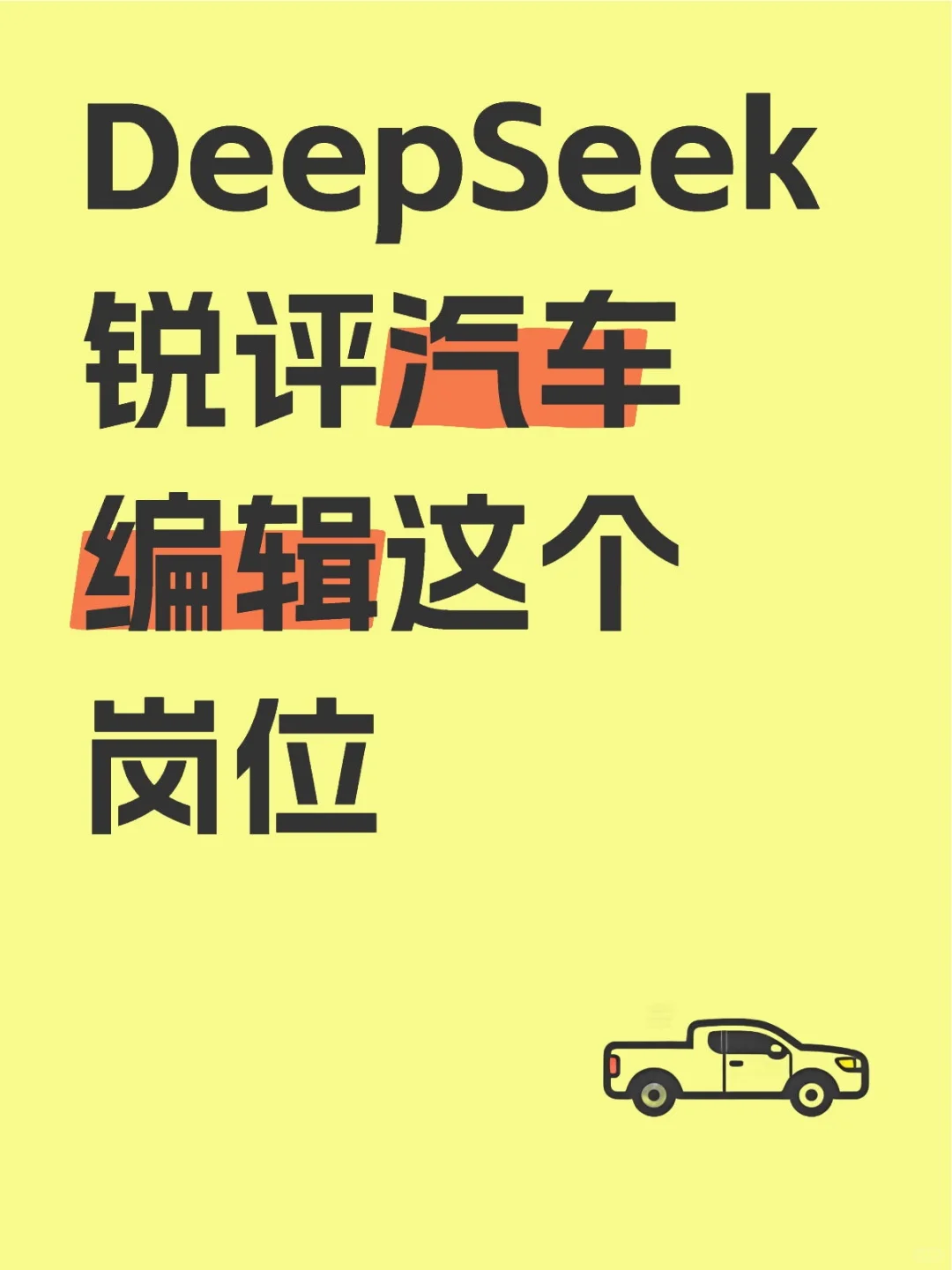 DeepSeek锐评汽车编辑这个岗位