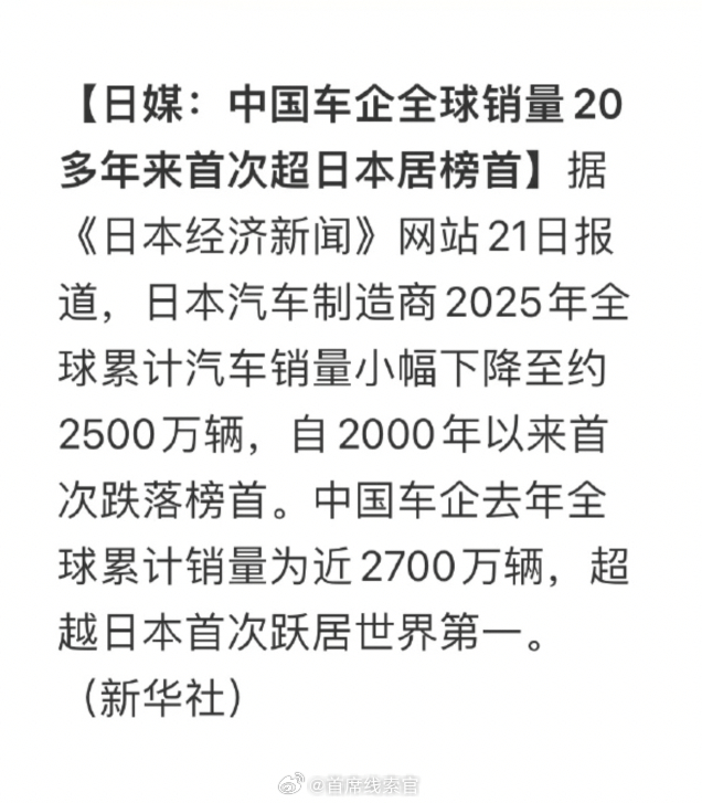 中国车企全球销量首次超越日本，位居榜首。有意思的是，这还是新华社援引的日本媒体的