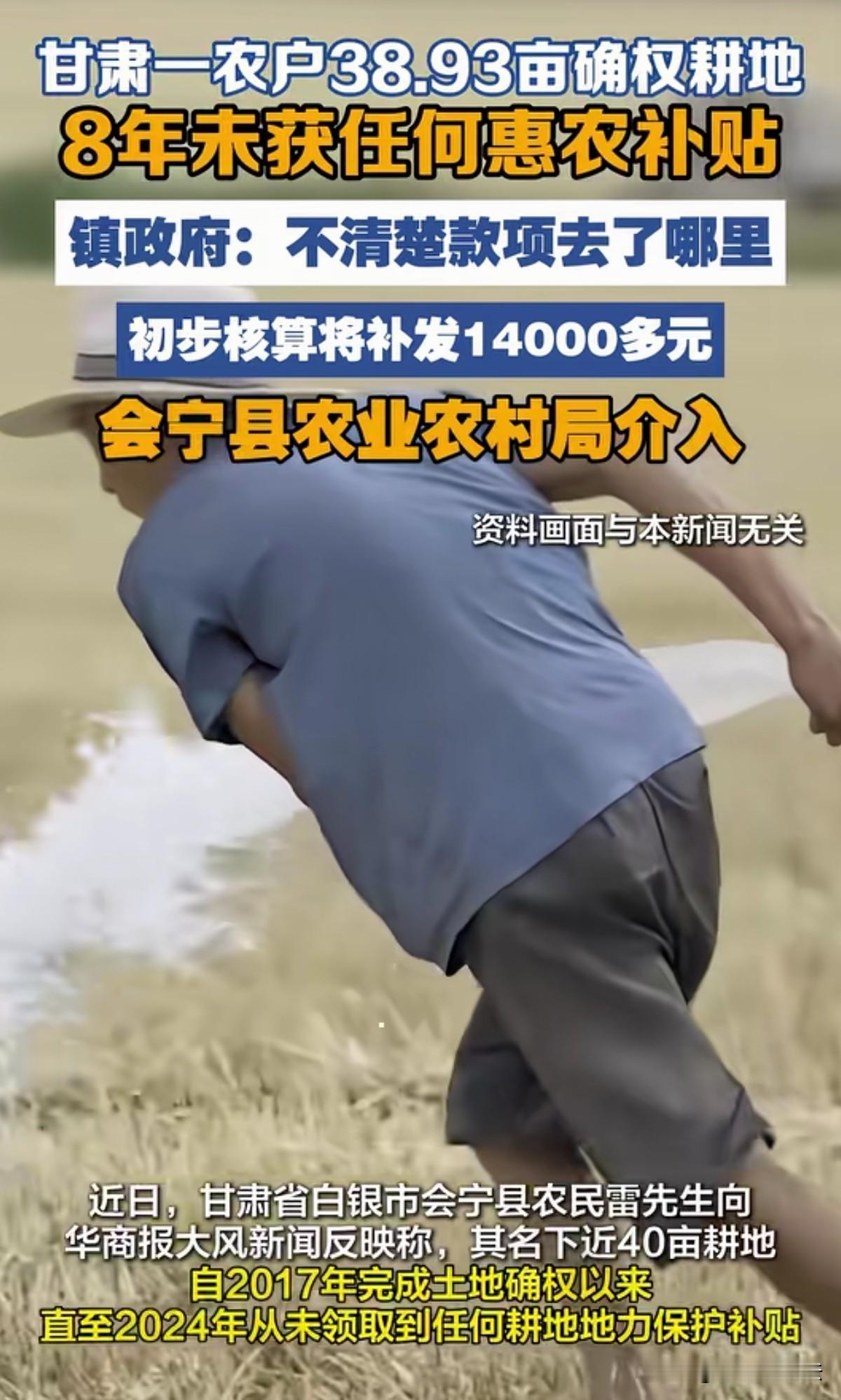 甘肃白银，一男子从确权38.93亩土地，8年未领到国家的惠民补贴款，他很疑惑，这