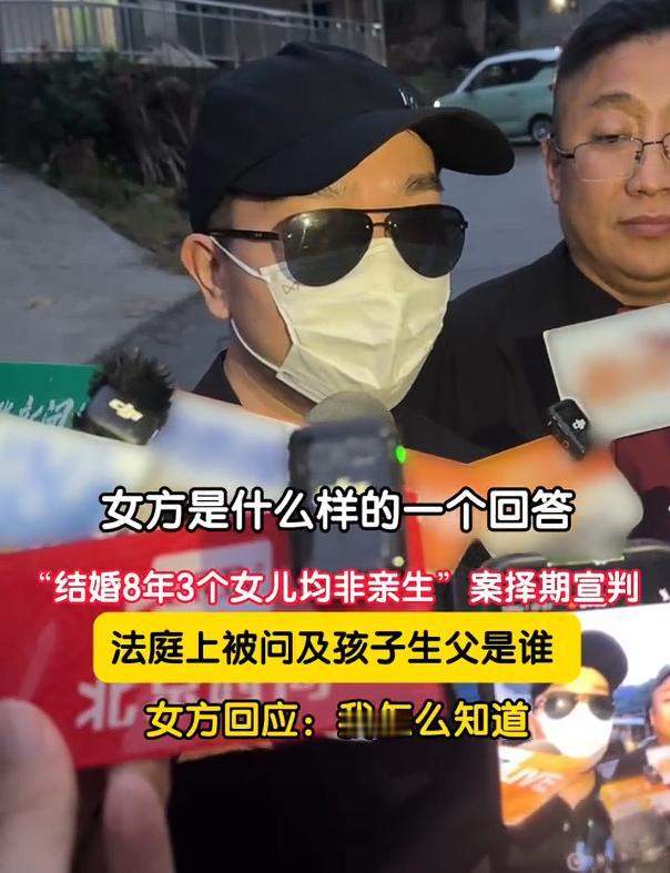 三观震碎！3孩非亲生案女方竟然不知道孩子生父是谁！

昨日，在陕西汉中开庭的“结