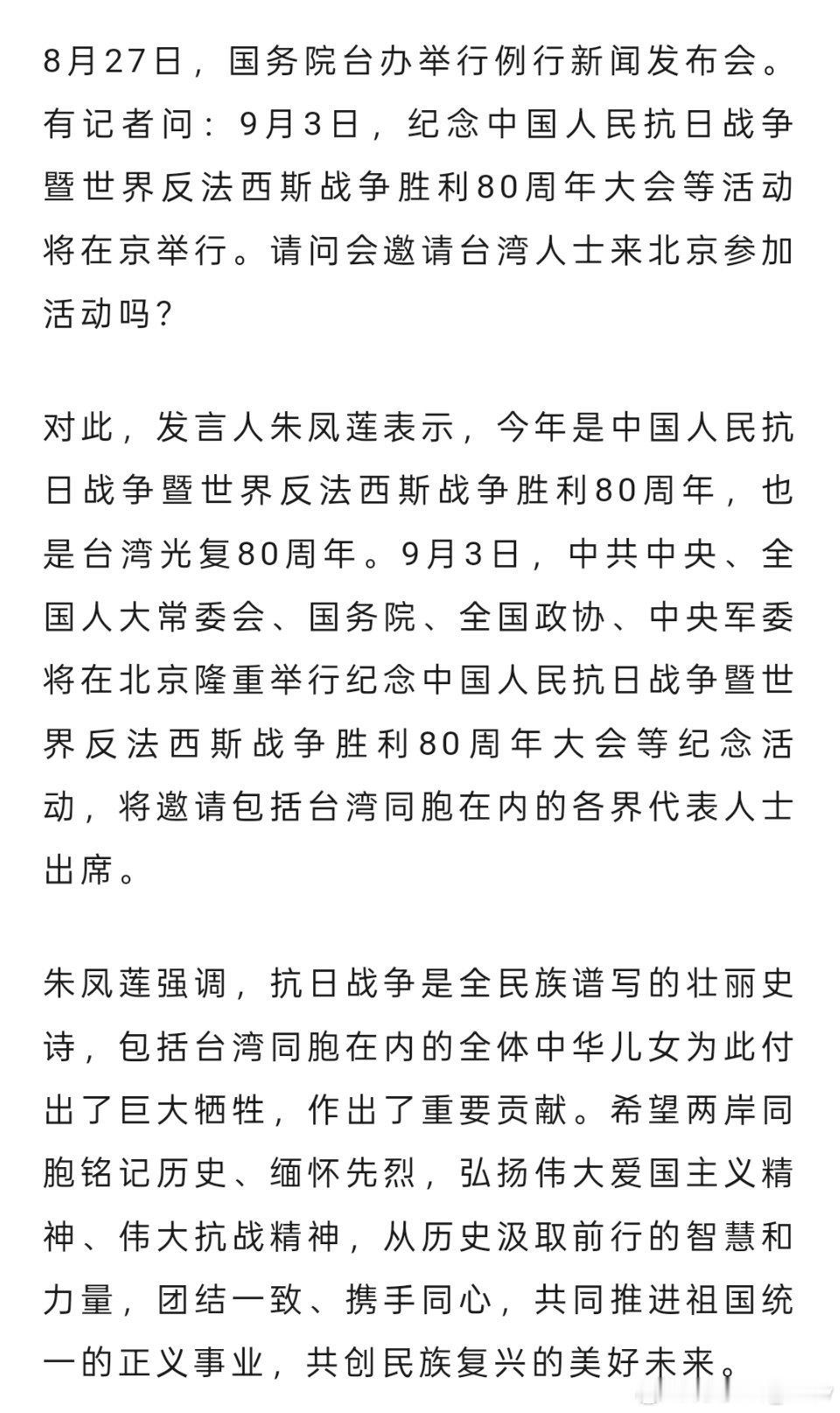国台办：将邀请包括台湾同胞在内的各界代表人士出席纪念抗战胜利80周年相关活动 ​