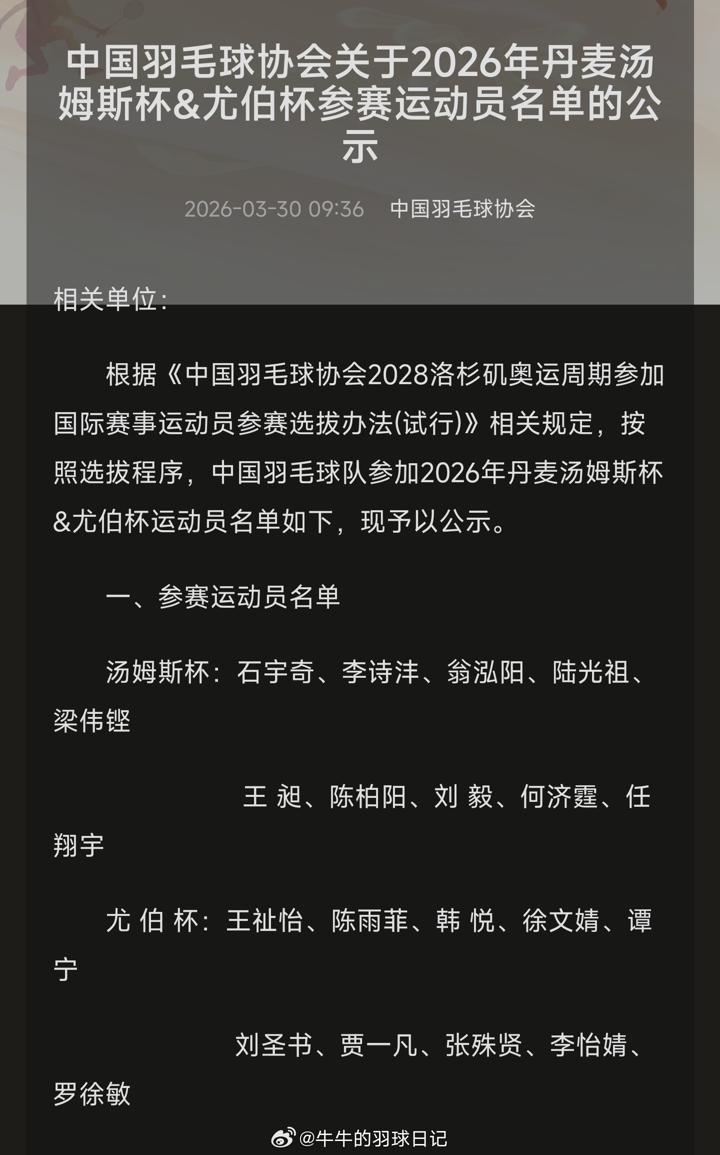 一、参赛运动员名单　　汤姆斯杯：石宇奇、李诗沣、翁泓阳、陆光祖、梁伟铿、王 昶、