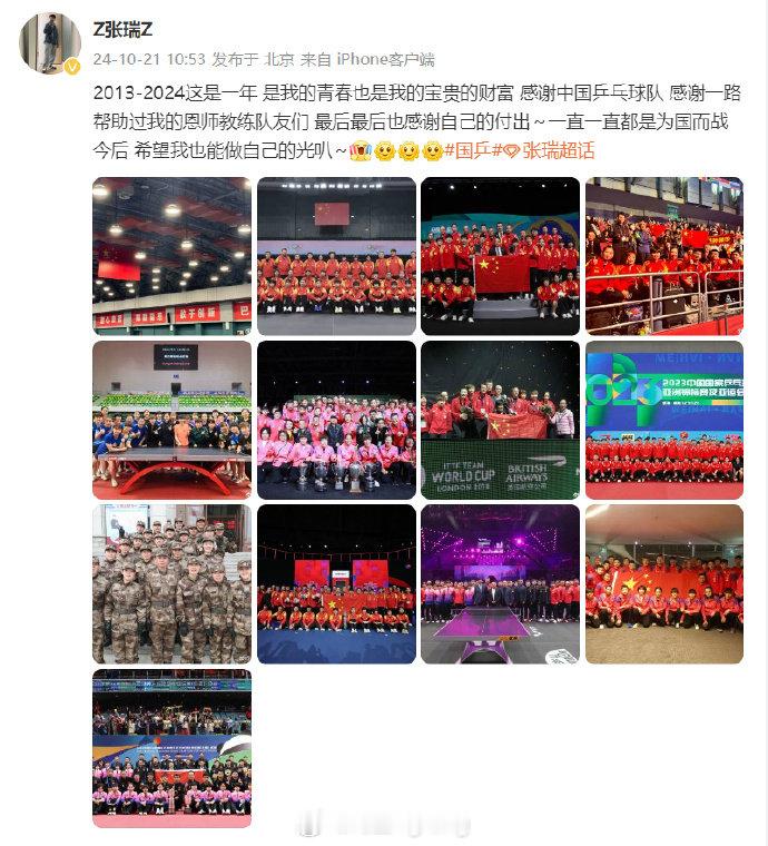 #张瑞告别国乒# ：晒出多张全家福，告别国家乒乓球队。横拍正手反胶弧圈、反手生胶