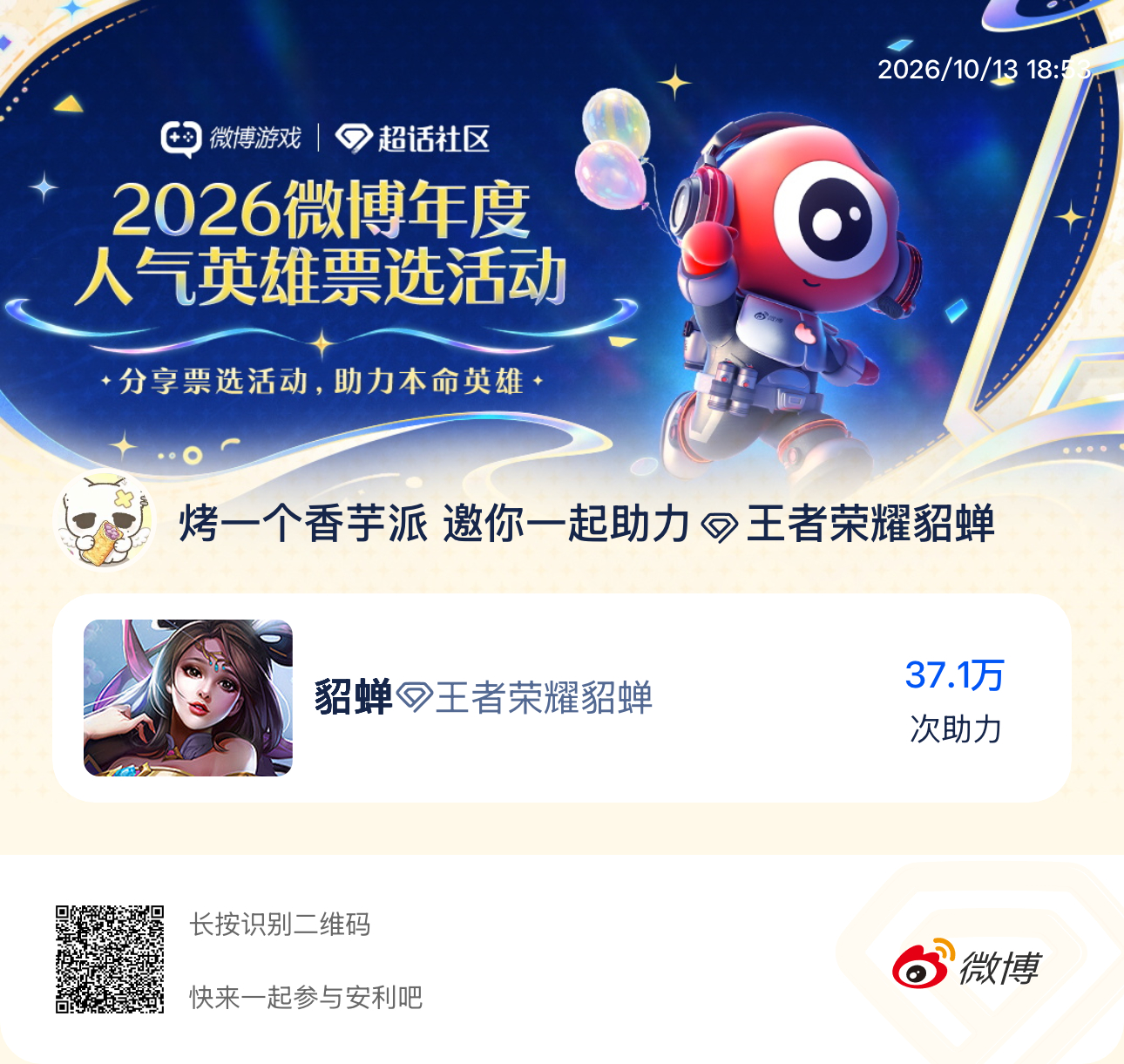 王者荣耀貂蝉[超话]2026微博年度人气英雄票选活动 我正在参与2026微博年度