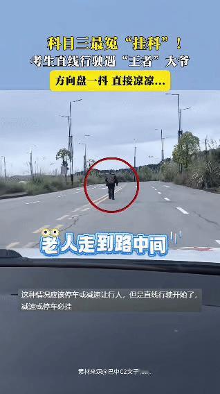 科目三最冤挂科！考生直线行驶遇“王者”大爷，方向盘一抖直接凉凉
 
一位考生在进