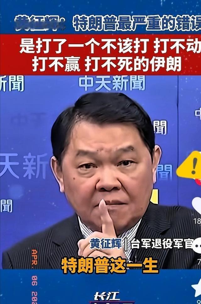 台湾省退役军官黄征辉曾表示，特朗普这一生犯的最严重的一个错误，就是打了一个不该打