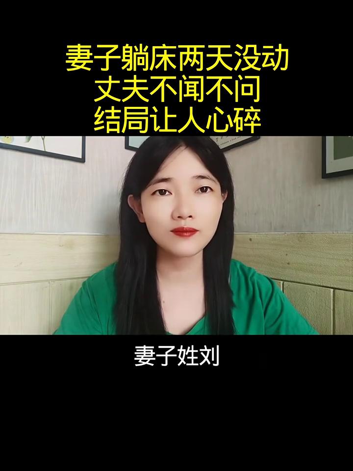 妻子躺床两天没动，丈夫不闻不问，结局让人心碎。
夫妻吵架后，妻子在床上躺了两天一