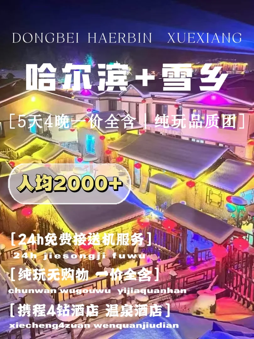 纯玩必看❗哈尔滨雪乡5日旅游攻略