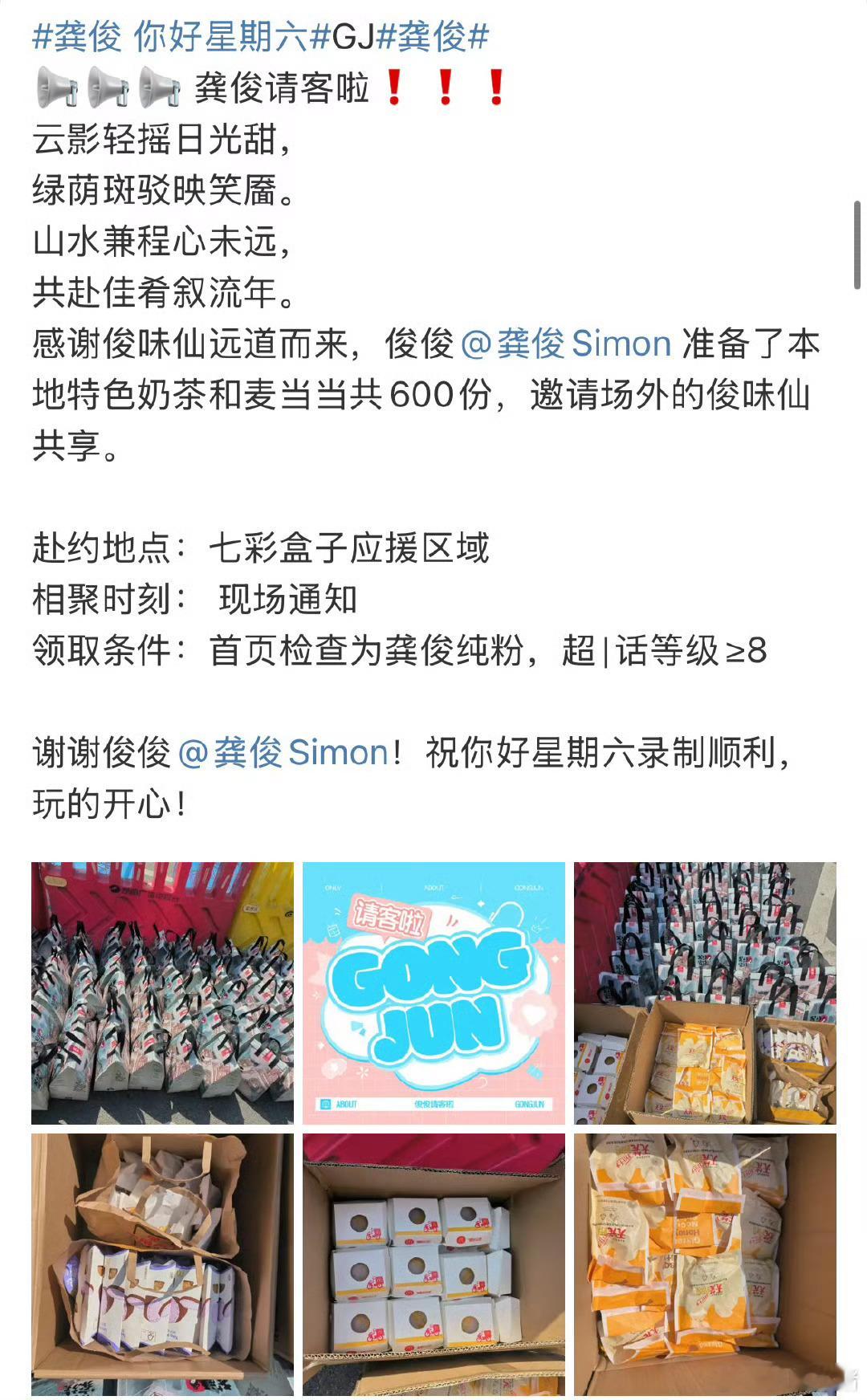 龚俊hi6逆应援！给粉丝准备了600份奶茶和麦当当！龚俊和俊味仙的双向奔赴啊[抱