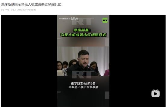 2026年5月4日，泽连斯基放言派无人机突袭俄 5 月 9 日红场阅兵？还嘲讽俄