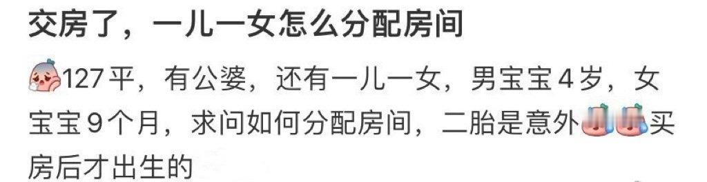 “交房了，一儿一女怎么分配房间” ​​​