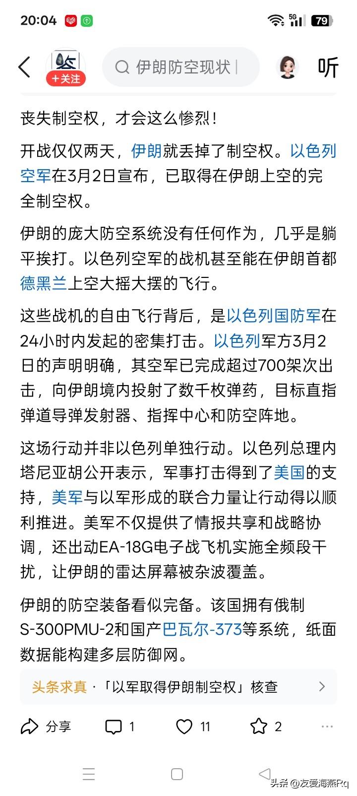 哪里来的丢失？
以色列声称完全取得了伊朗上空的制空权，然而，伊朗什么时候有过制空