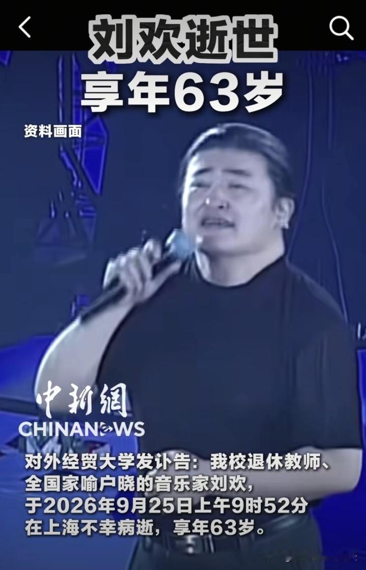 中秋节那天，著名的歌唱家刘欢病逝于上海，万家团圆之际，这位唱了一辈子歌的音乐人却