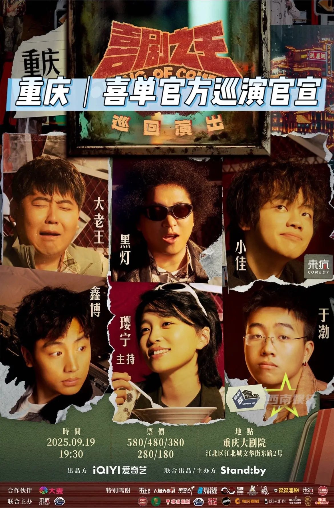 【重庆】喜单2官方巡演来重庆了！谁又快乐了！ 爆笑预警！《喜剧之王单口...