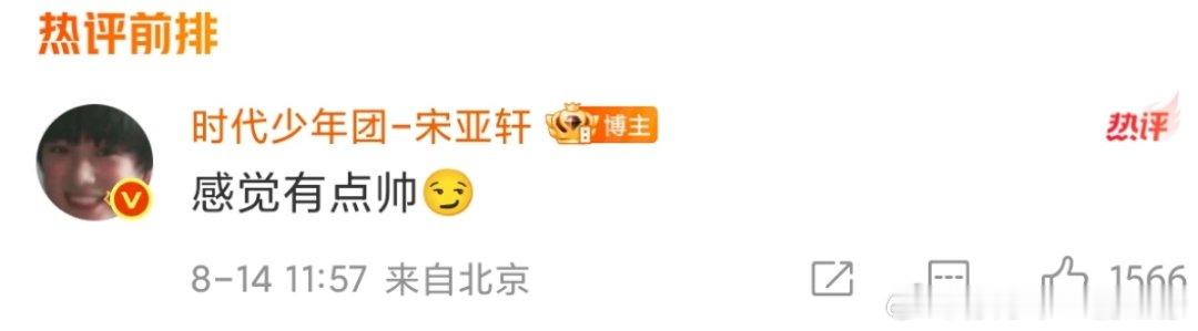 宋亚轩押上了宋亚轩臭屁大男孩！宋亚轩臭屁大男孩 ​​​