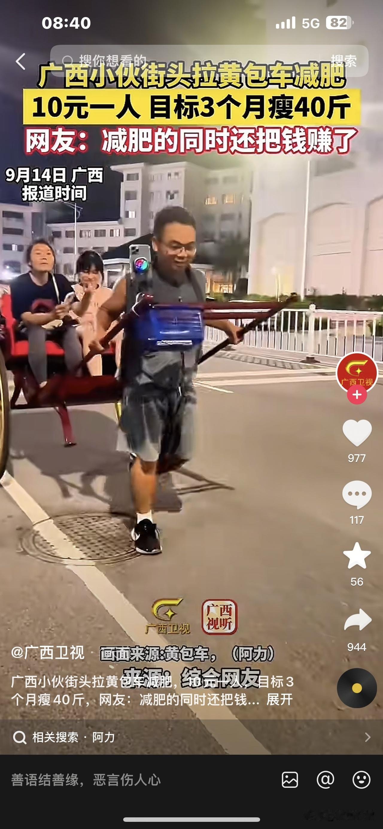 这个减肥方法太好了，值得全国推广。
        广西一小伙子为了减肥，竟然在