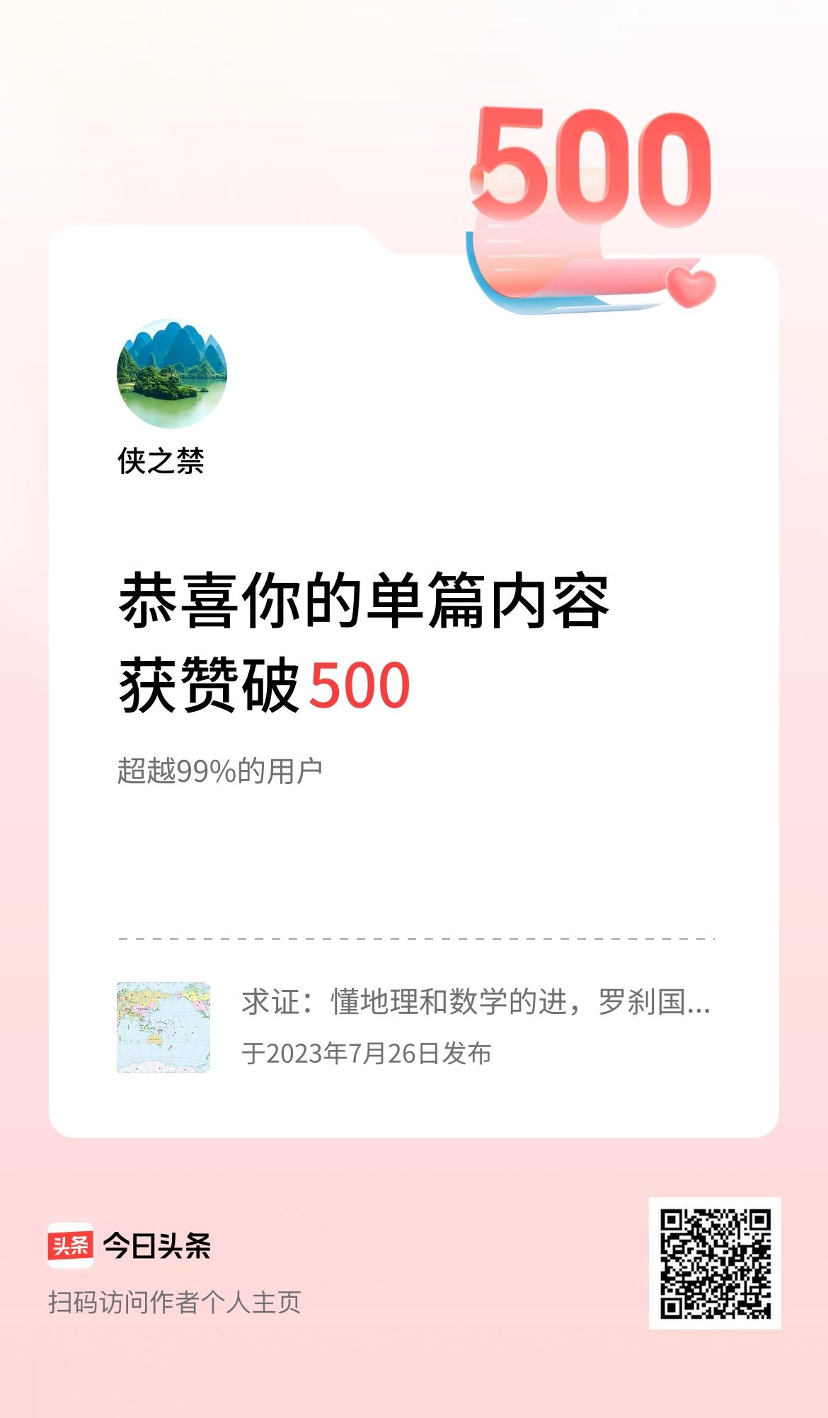 单篇内容获赞量破500啦！