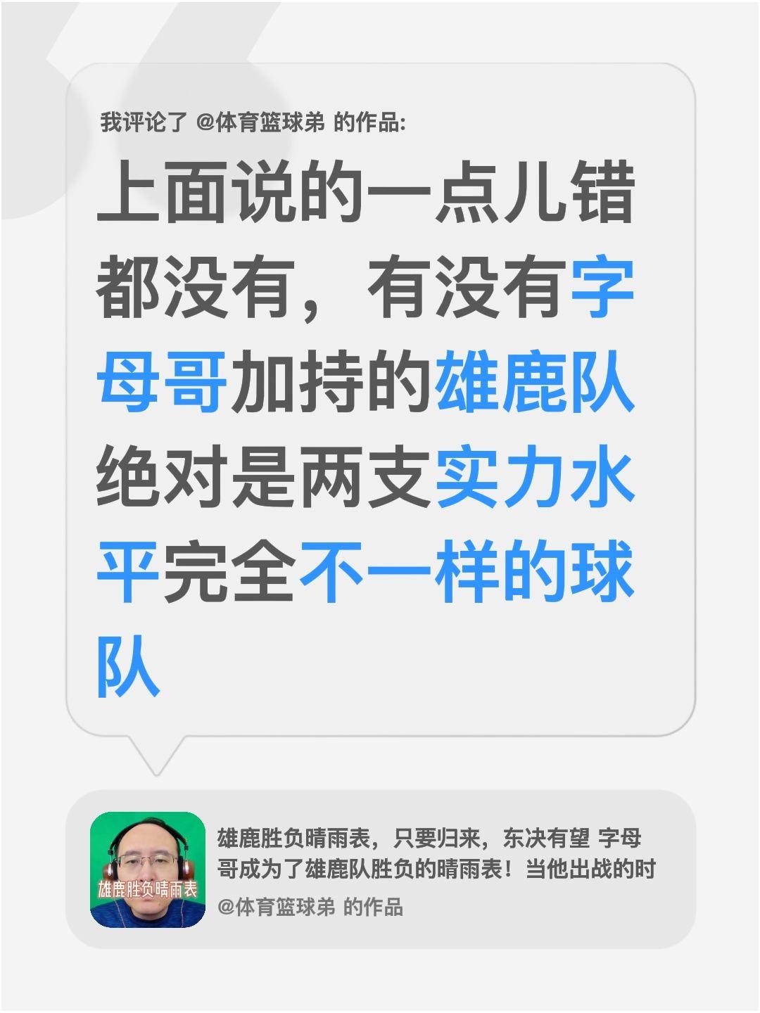 我评论了 的作品： 上面说的一点儿错都没有，有没有字母哥加持的雄鹿队绝...