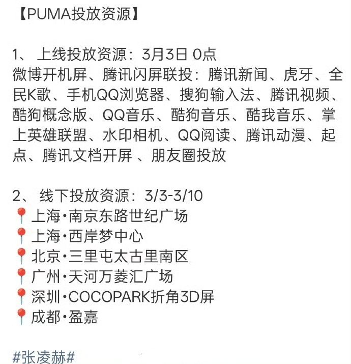 张凌赫上个月刚宣的彪马代言，也是鹅祖传。看投放资源就明白了。彪马也是和腾讯长期战