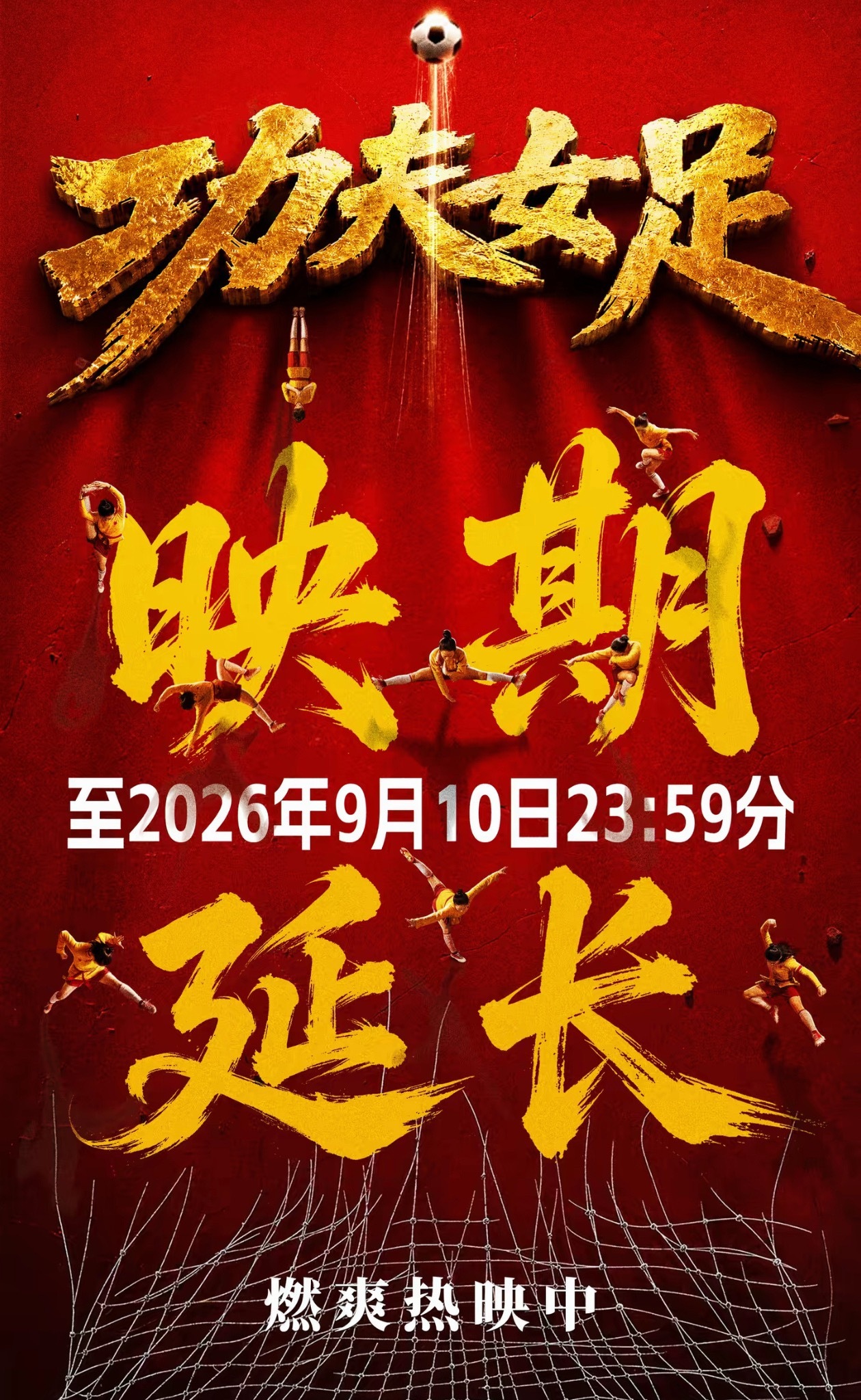电影功夫女足延期至9月10号23时59分