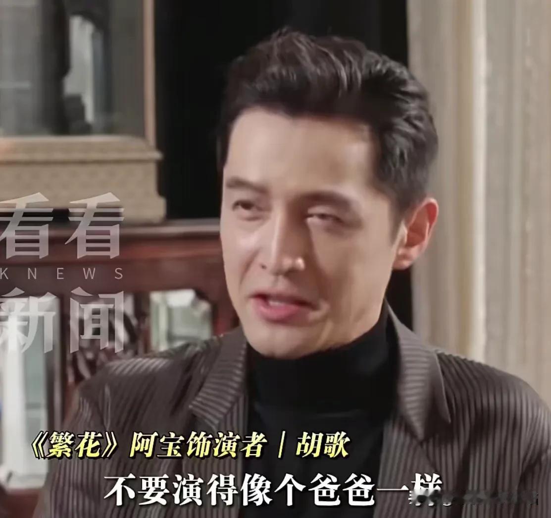 王家卫：我要的是爹系男友，不是爹！

胡歌：“王家卫曾提醒我，不要演得像爸爸，看