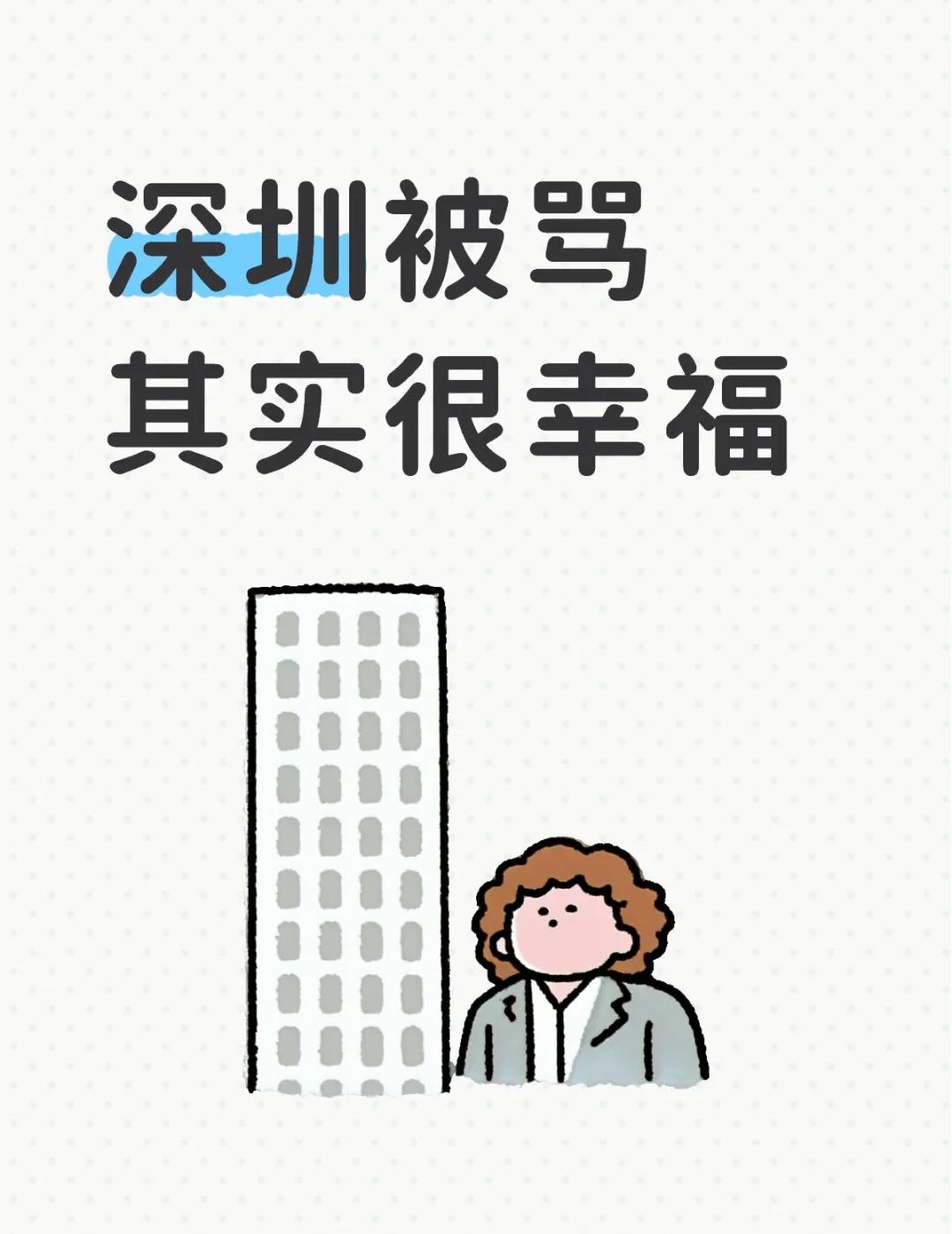 无障碍不仅关乎残疾人
深圳被骂其实很幸福
（当然希望涉事工作人员已尽力就别苛责）