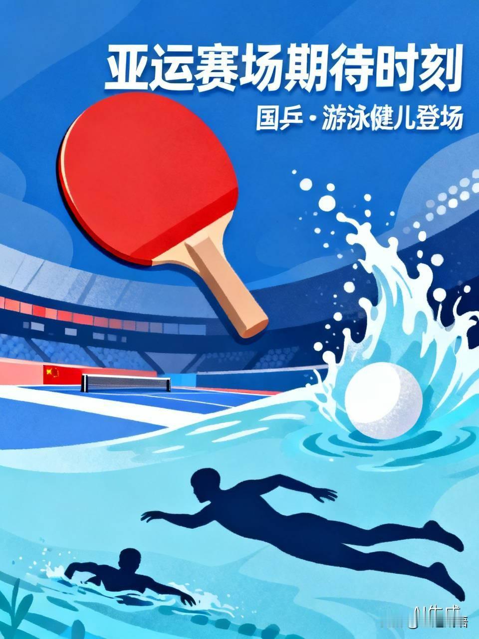 最期待国乒、游泳健儿登场。看他们全力拼搏，挥洒汗水，每一次冲刺对决，都能感受到体