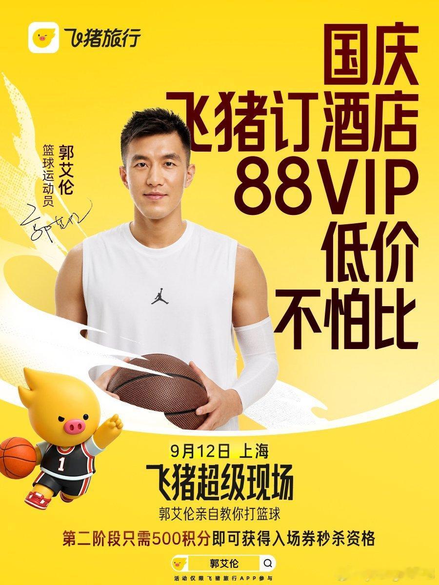 飞猪请郭艾伦给88VIP上私教课9月12日上海超级现场太向往，第一阶段抢票失败，