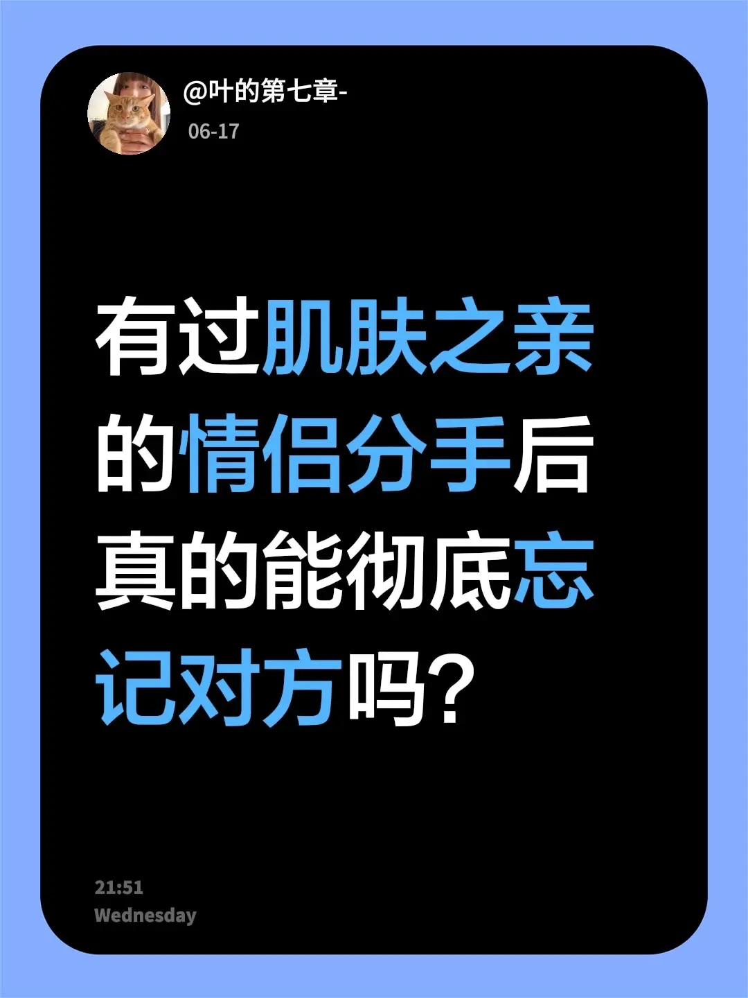 有过肌肤之亲的情侣分手后真的能彻底忘记对方吗？