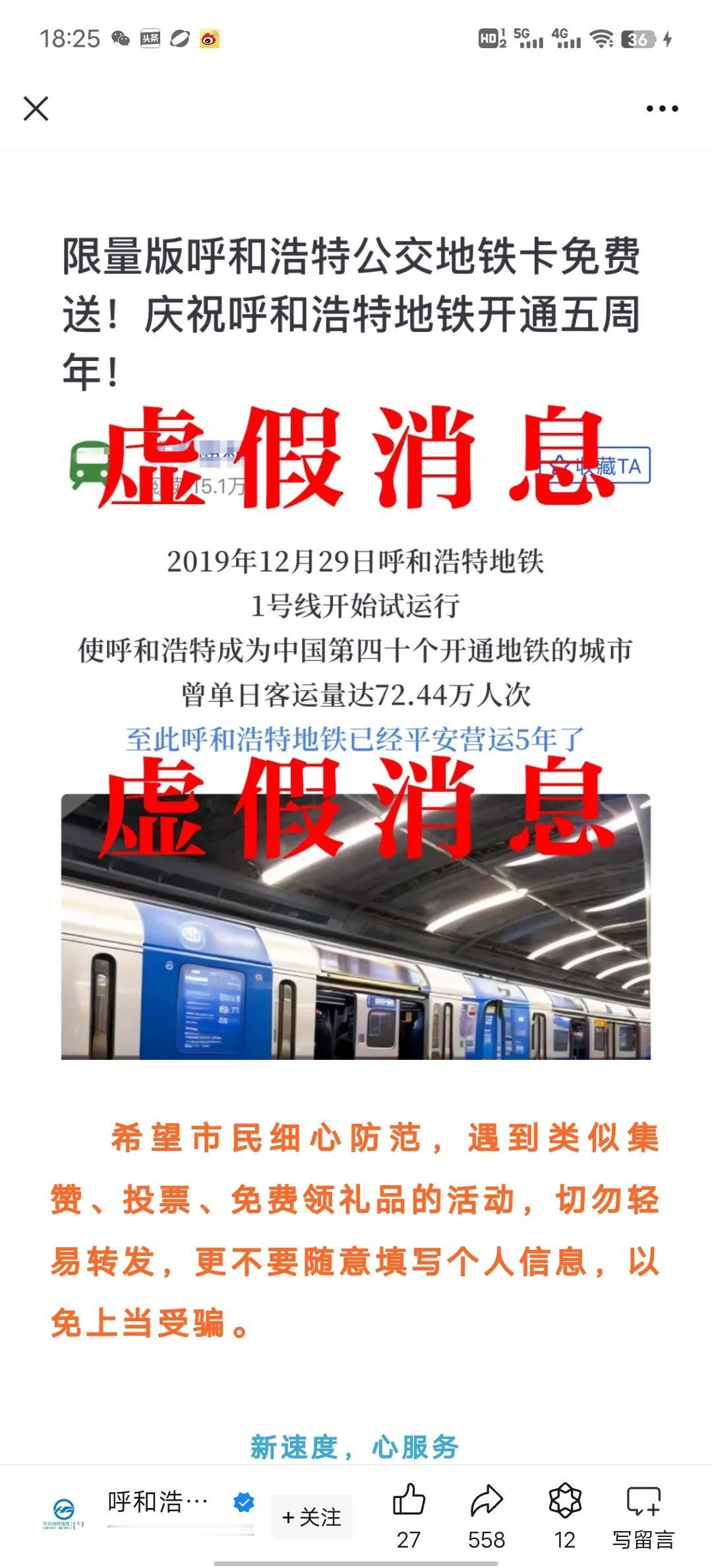 限量版呼和浩特地铁卡免费送？假的！假的！——上午刚看到这条消息，好像是推荐的公众