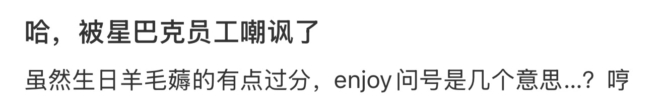 哈，被星巴克员工嘲讽了 ​​​