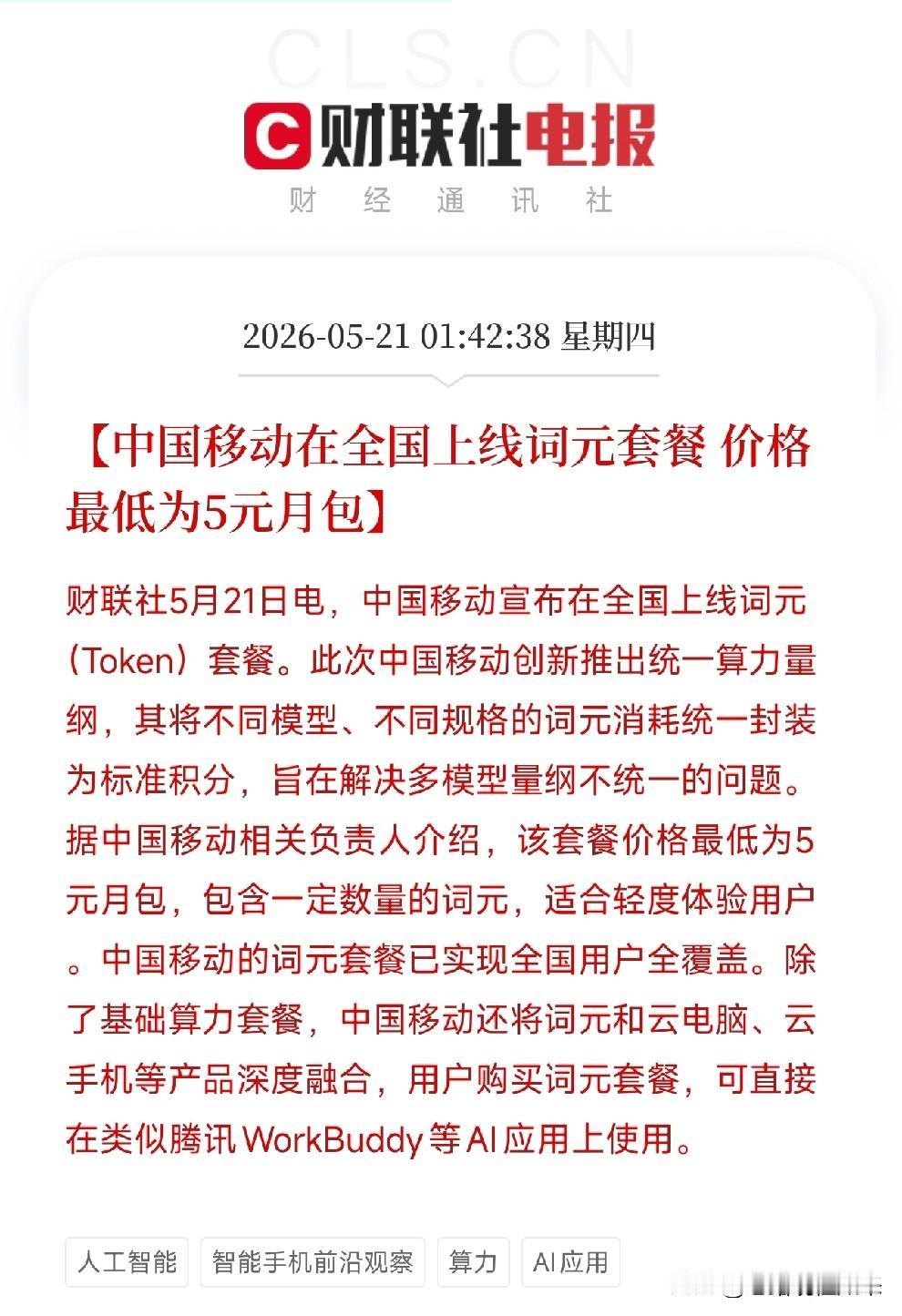 5元包月用AI！中国移动深夜官宣，把算力装进了你的手机账单

今天凌晨，中国移动