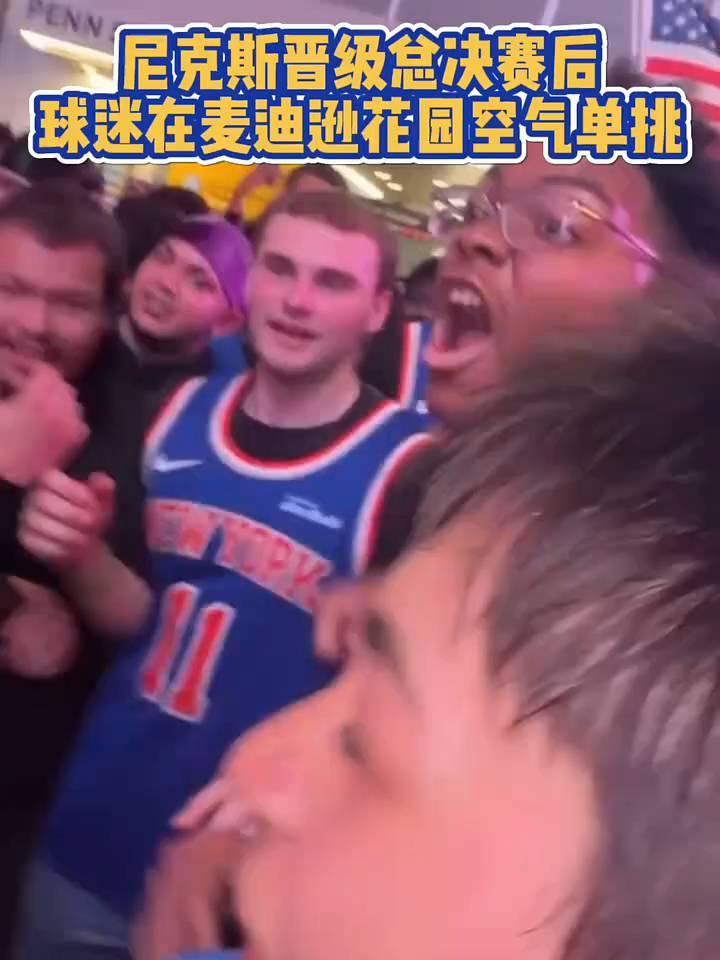 尼克斯晋级总决赛后，球迷在麦迪逊花园空气单挑。