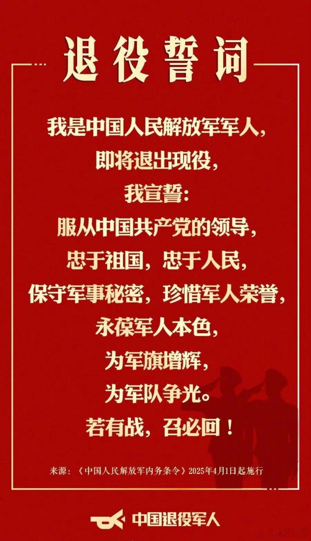 中国人民解放军退役誓词发布 感谢千千万万的现役及退役的中国军人们，你们是这个国家