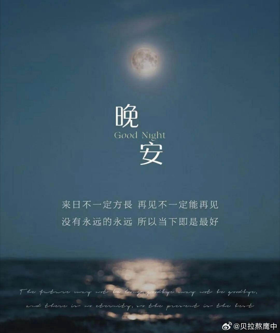 晚安 人生从没有最好的年纪，只有最好的心态。岁月匆匆留不住，时光也追赶不及。不如