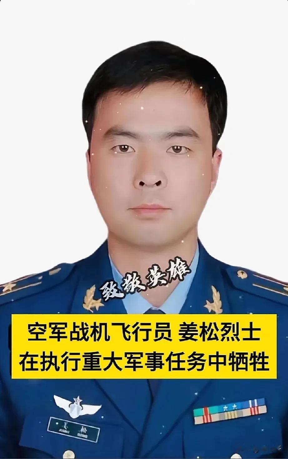 请停留一秒，向空军烈士姜松致敬！
岁月静好，只不过有人替我们负重前行！
勿忘英雄