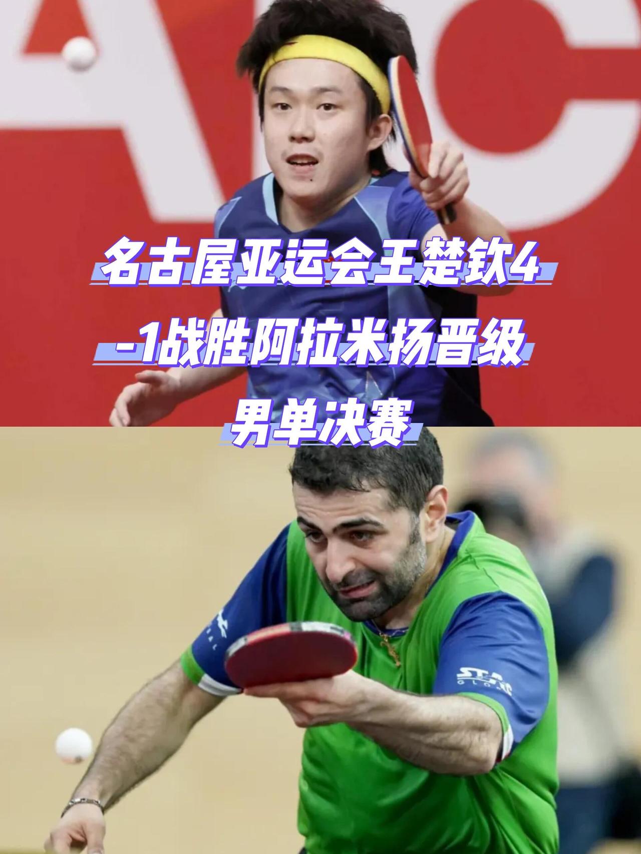 王楚钦和阿拉米扬的半决赛比赛过程？
 
名古屋亚运乒乓男单半决赛，王楚钦4比1击