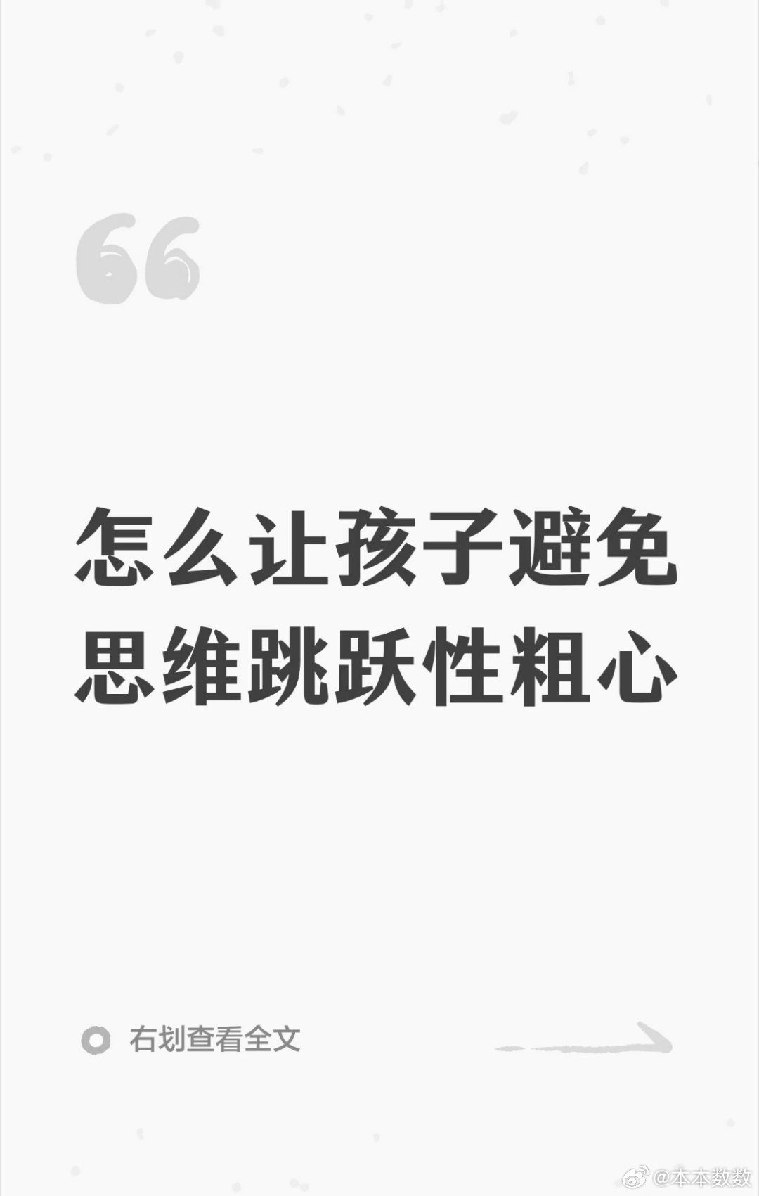 怎么让孩子避免思维跳跃性粗心 