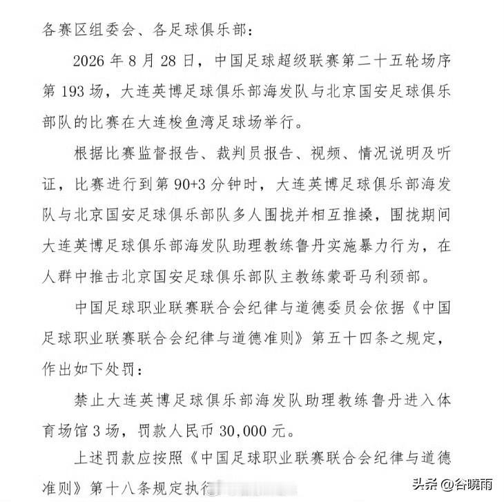 中足联动作迅速，对大连英博对北京国安比赛中发生冲突的球队和个人做出了处罚，不过从