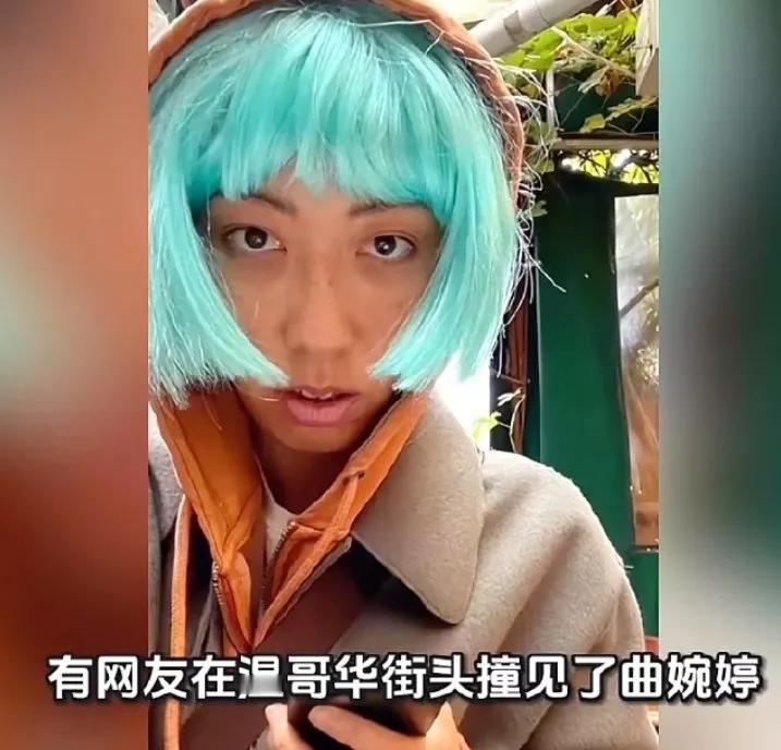 曲婉婷都变成这样了(下图)？
据宰A说曲婉婷在北美己陷入了