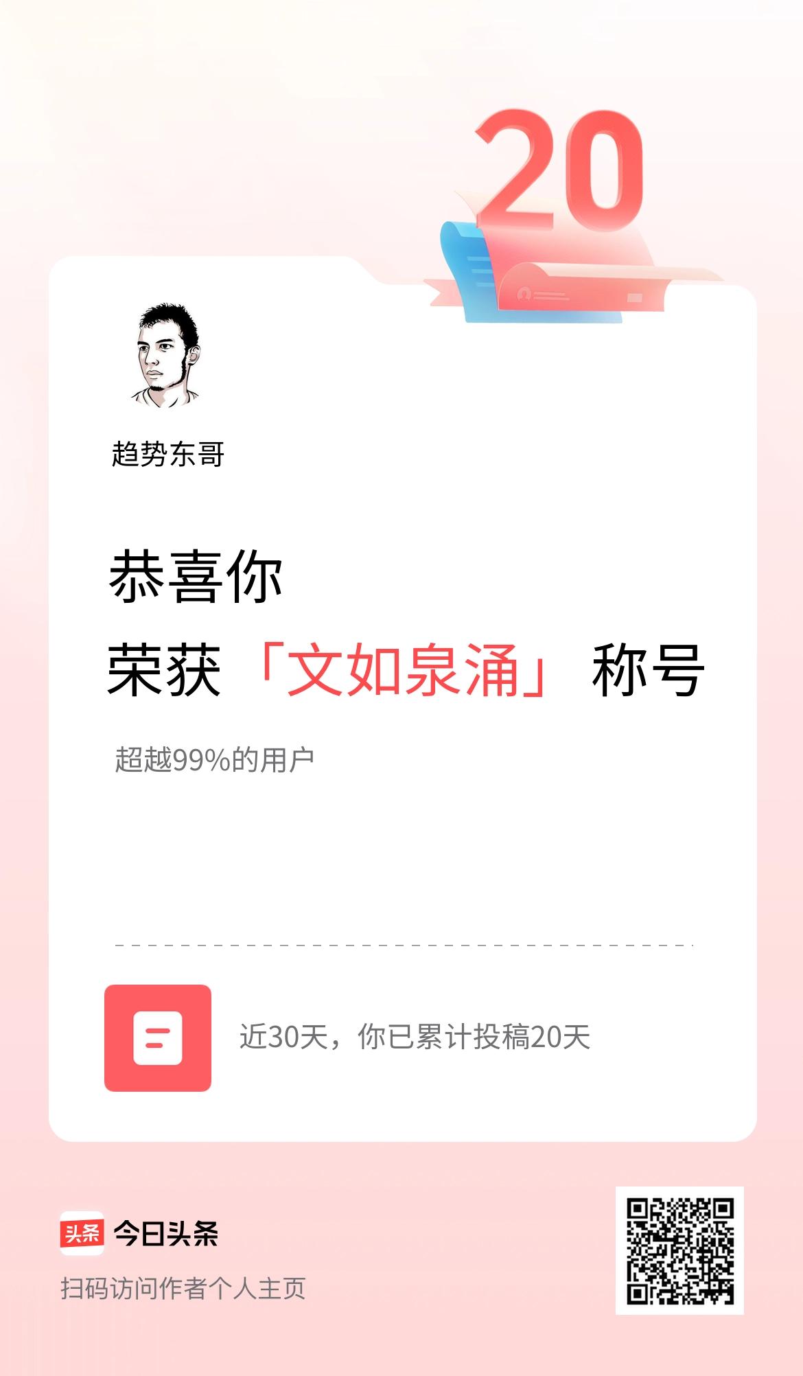 我在头条30天内投稿打卡20天，获得“文如泉涌”称号