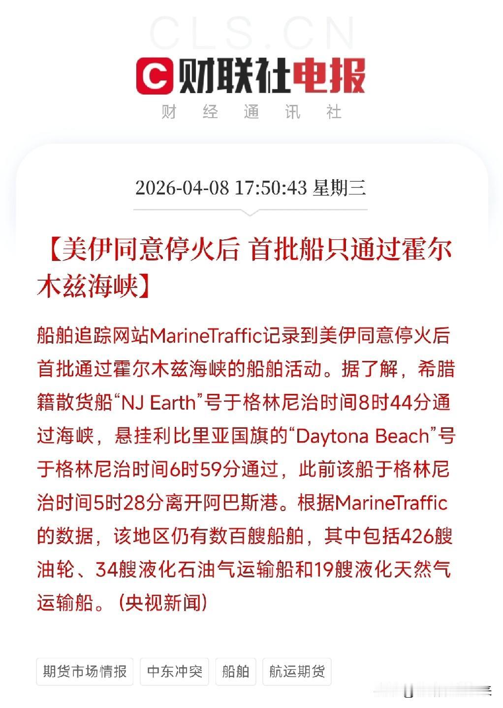 停火后首批船过了霍尔木兹海峡，但426艘油轮还在排队

刚刷到一条消息：美伊同意