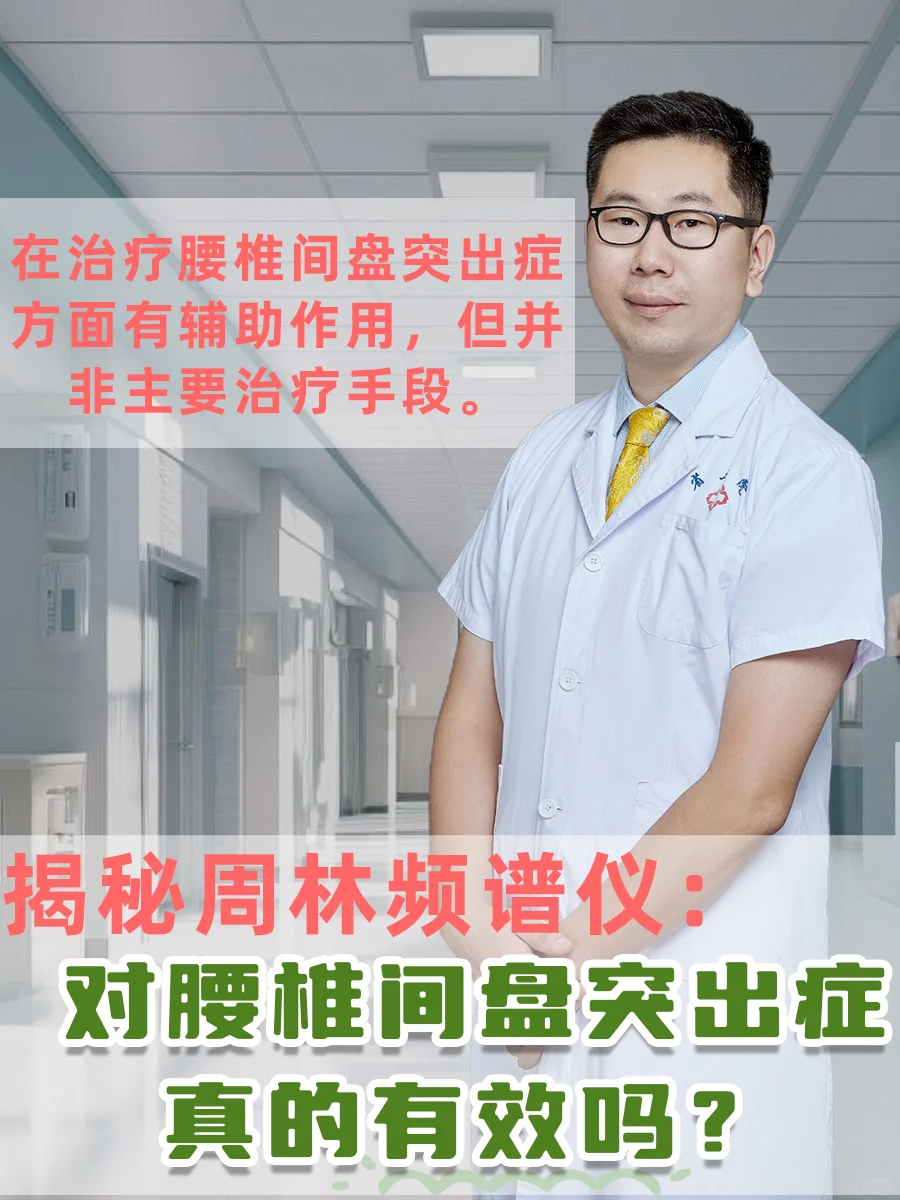 周林频谱仪能治疗腰椎间盘突出吗