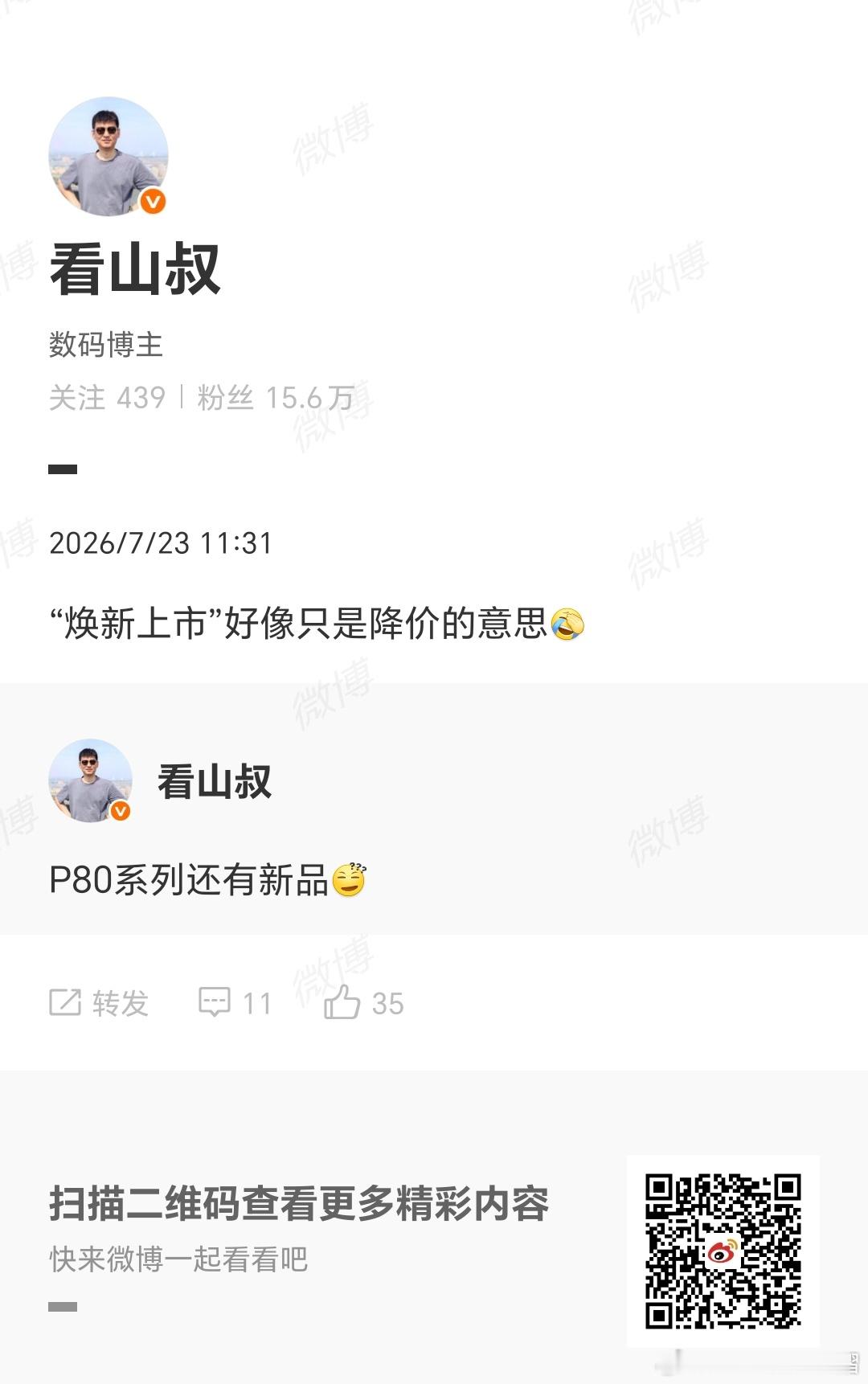 看山叔说的这个不是Pura80会出新版本 