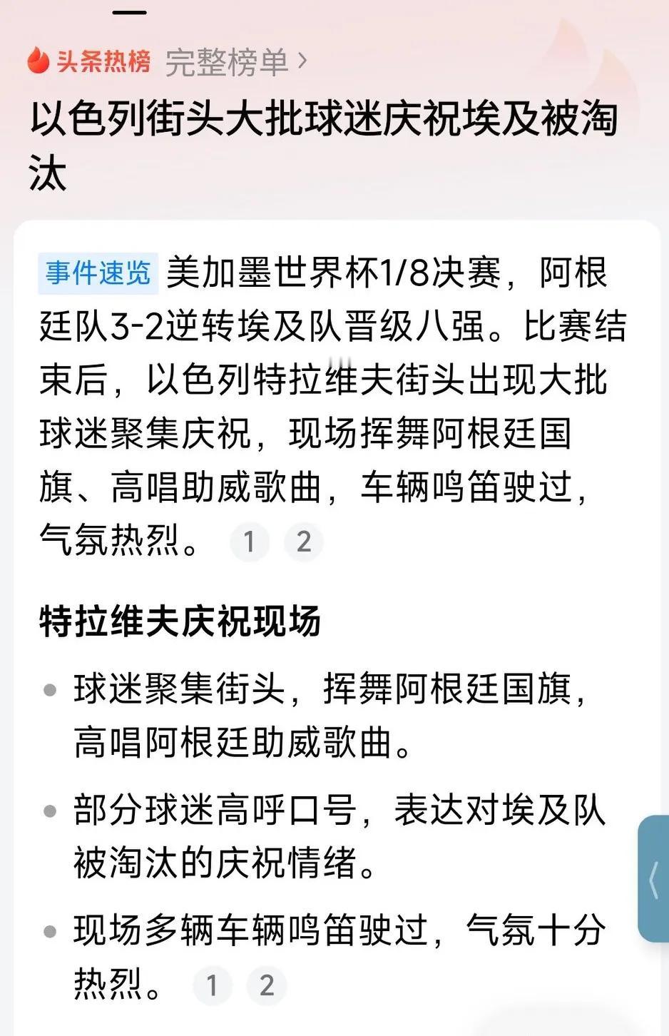 世界杯🏆阿根廷取得胜利淘汰埃及队，以色列球迷却欢呼雀跃起来，有人不理解，其实这